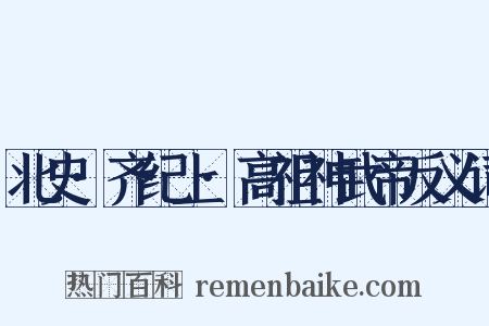 北史·齐纪上·高祖神武帝反义词是什么意思的图片